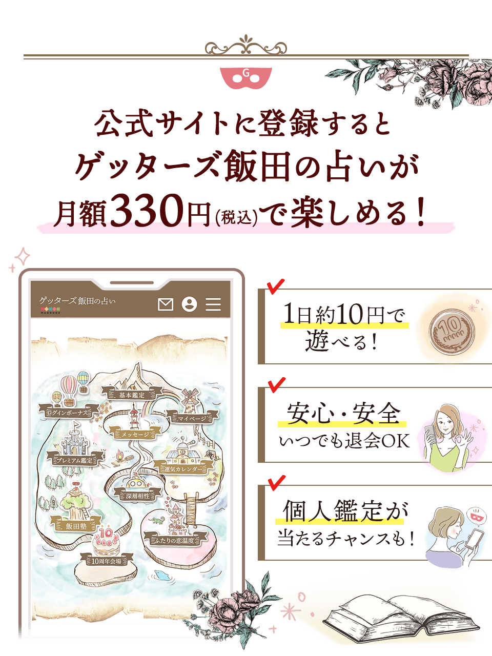 公式サイトに登録するとゲッターズ飯田の占いが月額330円（税込）で楽しめる！1日約10円で遊べる！安心・安全 いつでも退会OK。個人鑑定が当たるチャンスも！