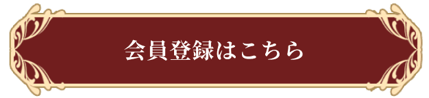 会員登録はこちら