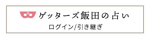 ログイン/引き継ぎ