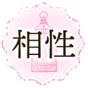 相性カテゴリ