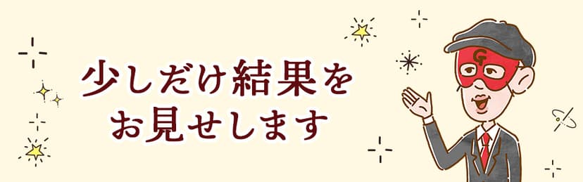 少しだけ結果をお見せします
