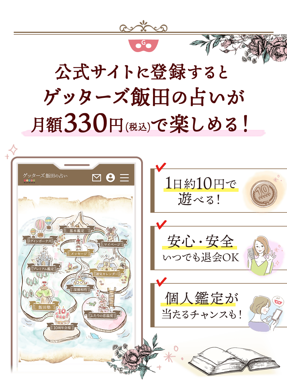 公式サイトに登録するとゲッターズ飯田の占いが月額330円(税込)で楽しめる!1日約10円で遊べる!安心・安全 いつでも退会OK。個人鑑定が当たるチャンスも!