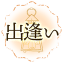 出逢いカテゴリ