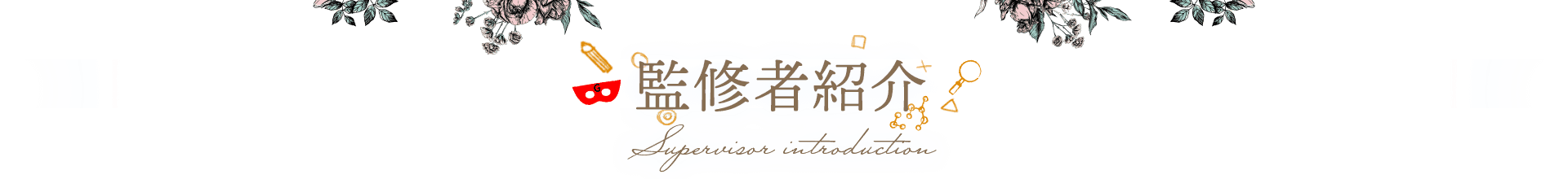 監修者紹介
