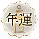 年運カテゴリ