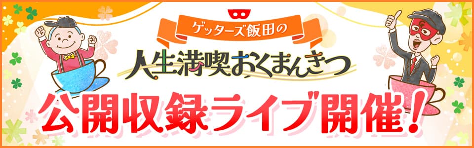 公開収録ライブ開催決定!