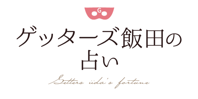 ゲッターズ飯田の占い