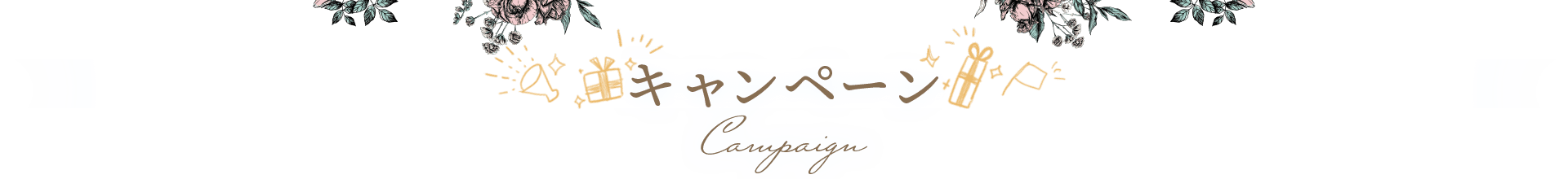 キャンペーン