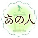 あの人カテゴリ