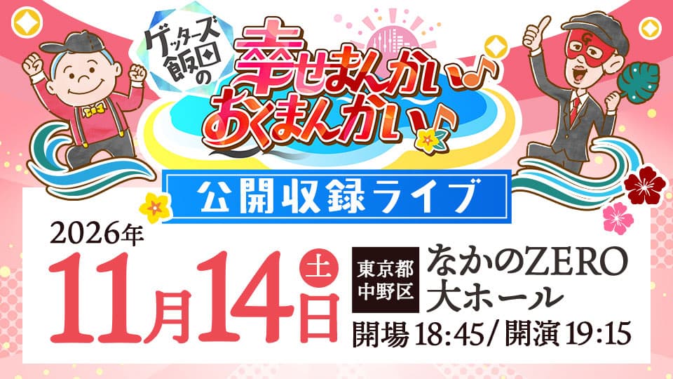 「ゲッターズ飯田の占いpresents幸せまんかい♪おくまんかい♪」公開収録ライブ開催決定!