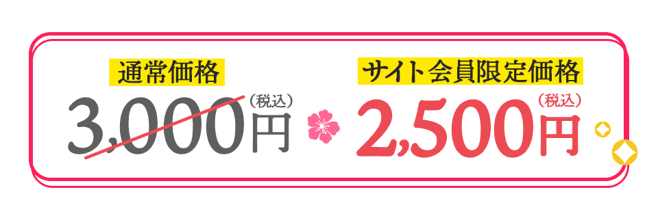通常価格3,000円(税込) → サイト会員限定価格2,500円(税込)