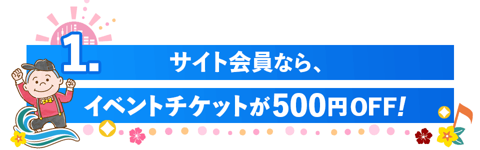 サイト会員なら、イベントチケットが500円OFF!