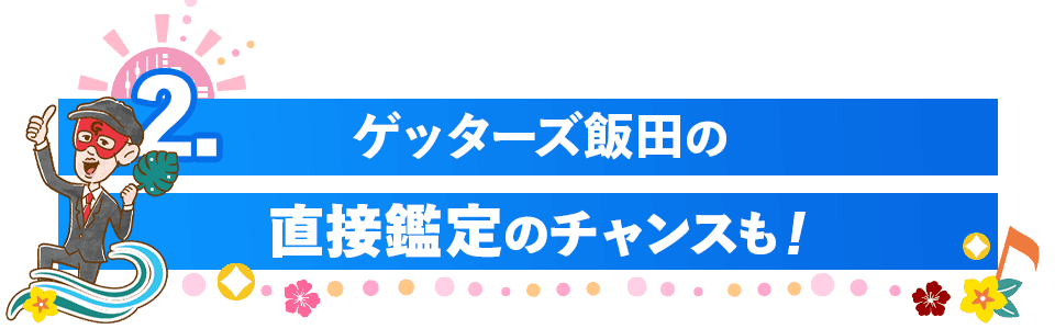 ゲッターズ飯田の直接鑑定のチャンスも!